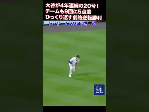 【大谷が4年連続の20号！チームも9回に5点差ひっくり返す劇的逆転勝利】ドジャース vs ロッキーズ #mlb #大谷翔平 #shoheiohtani #翔平