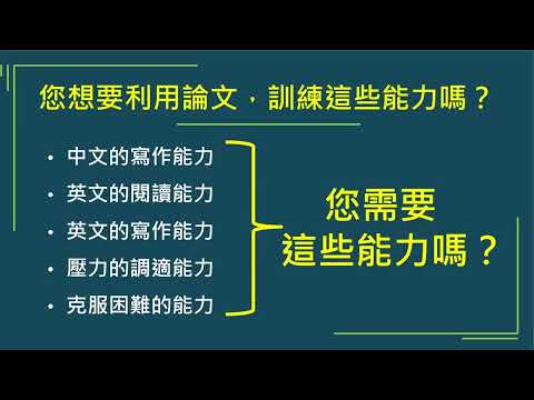 [研究方法]Unit 1-09: 對於畢業，我自己有什麼要求？