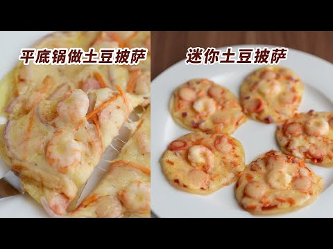 无需烤箱，不用揉面，用平底锅做2种土豆披萨Potato Pizza