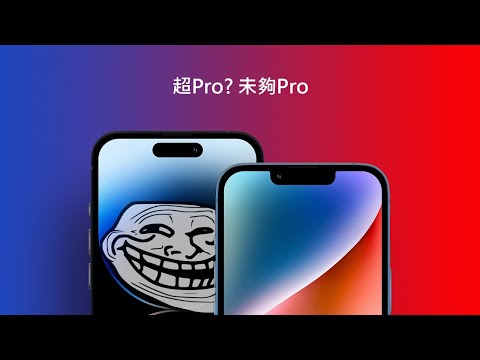 10個關於iPhone 14 Pro 必須知道的事 | 有不買的原因 | iPhone 14 Pro 終極評測 | FAQ常見問題