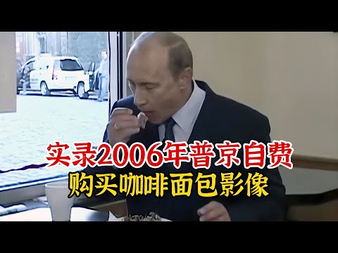 实录2006年，普京自费购买咖啡影像，无保镖无记者十分接地气