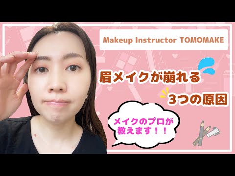 《眉毛消えてしまう人必見》崩れる３つの原因を教えます【tomomake】