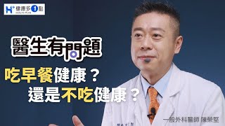 吃早餐健康？還是不吃健康？（#醫生有問題​​｜EP91)