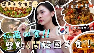 [韓國美食🇰🇷]  6間私藏人氣美食推薦！｜親民價！性價比高😋｜馬場洞韓牛市場！即買即炭燒🥩｜傳統韓式小餐館🍴｜一隻雞｜薯仔排骨湯🥔｜蜆肉刀削麵 ｜卡姐becalouest