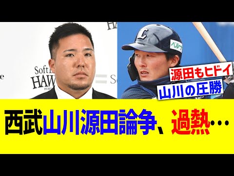 西武山川源田論争、過熱…