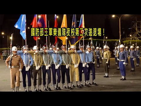 國防部三軍樂儀隊第二次進退場！雙十進行曲｜三軍軍歌