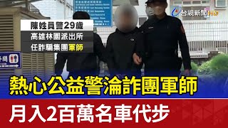 熱心公益警淪詐團軍師 月入2百萬名車代步