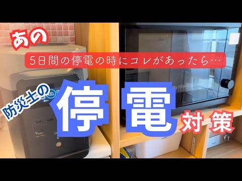 【停電】あの時、コレがあったら…！！5日間の停電で不便だったことを解消してくれるものがあった！【EcoFlowDELTA2】