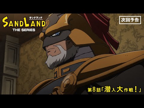 『SAND LAND: THE SERIES』 第8話「潜入大作戦！」 予告