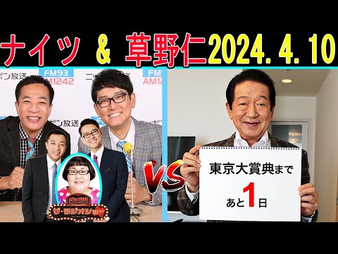 ナイツ Vs 草野仁 2024年04月10日【ナイツ ザ・ラジオショー】