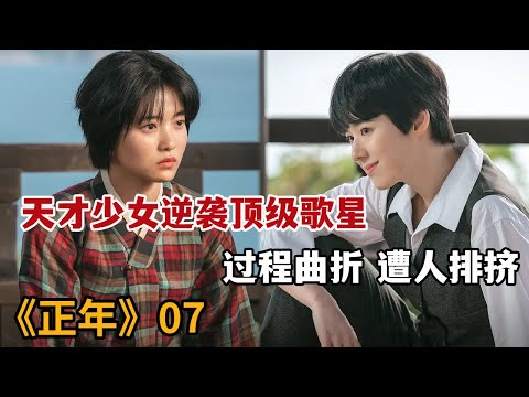 【米虫】天才少女逆袭顶级女星，却惨遭整个剧团嫌弃《正年》第7集