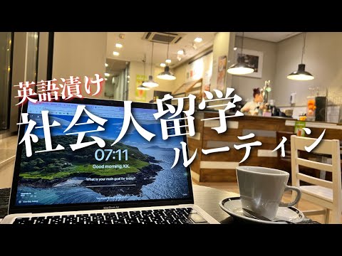 【海外留学】筋トレ大好き30歳社会人の限界勉強ルーティン