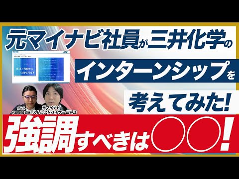 三井化学を事例にインターンシップ制作方法を解説【化学メーカー大手3社を比較】