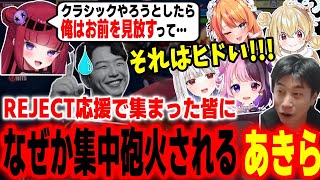 本人不在の中、教え子に裏話をされREJECT応援組に集中砲火されるあきら【ハイタニ 天鬼ぷるる ろぜっくぴん 玉餅かずよ とおこ 折咲もしゅ】【SF6 ストリートファイター6 スト6】