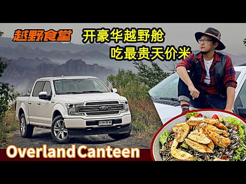 试驾福特F150 LTD ，享野米沙拉在水墨山间！Test Drive Ford F150 Limited，cooking wild rice in the mountains！