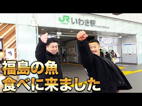 【二人旅】へんおじとヒゲの兄貴が絶品ないわきの常磐ものを食べ尽くします！！