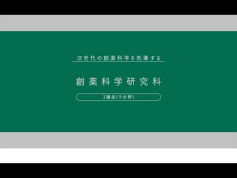 名古屋大学プロフィール 創薬科学研究科