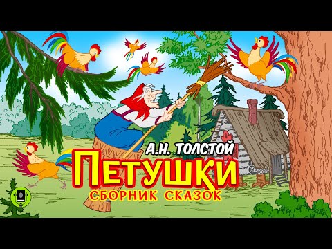 А.Н. ТОЛСТОЙ «ПЕТУШКИ». Аудиокнига для детей. Читает Александр Котов