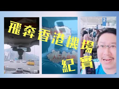 療心生活萬象１２～實拍大陸交通人文篇：蝦！首遇機場外大排人龍｜愛人生全方位療心系列１２｜人生全方位成長學苑