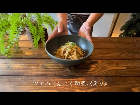 ツナのにんにく和風パスタ♪