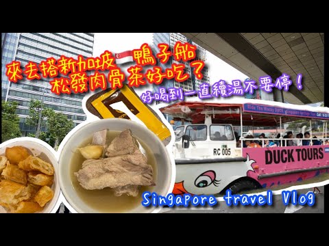 【新加坡🇸🇬旅行Vlog 】來去搭水陸二棲的鴨子船🦆｜有名的松發肉骨茶🍖好吃嗎？｜一起來玩 ｜TRAVEL VLOG IN SG