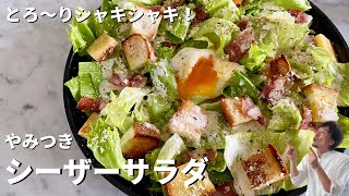 新シリーズスタート！おうちで簡単！手作りクルトンと温玉のやみつきシーザーサラダの作り方