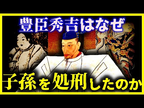 【ゆっくり解説】なぜ豊臣秀吉は子孫を処刑したのか!?/『豊臣秀次』と『於和子』の残酷な最期