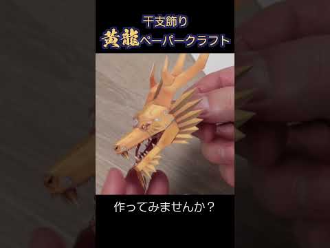 Zodiac decoration! Yellow dragon paper craft #shorts