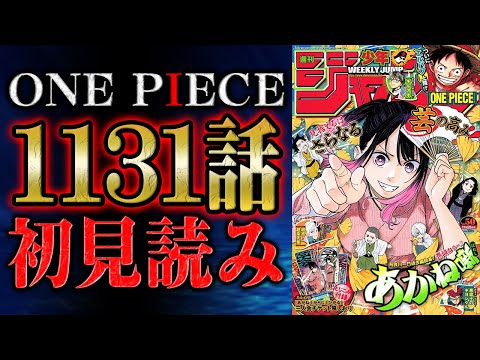 【 第1131話 】始まってんなあ！！ワンピース最新話を初見読みリアクション&感想