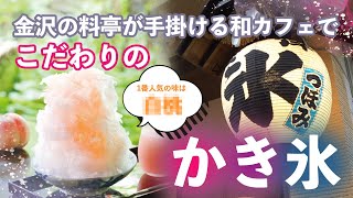 金沢市内の料亭が手がけるこだわりのかき氷【つぼみ】