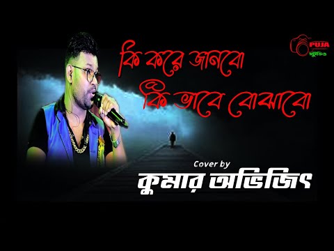 কি করে জানাবো | Ki Kore Janabo | Kumar Sanu | Prosenjit|Bhalobasar Choan | Bengali Song|Kumar Avijit