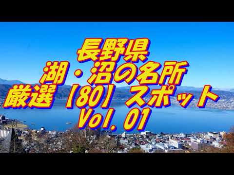 【長野県】湖・沼の名所＜100選＞Vol 1