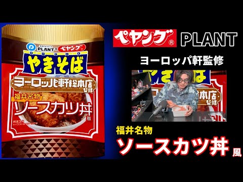 【ペヤング】ヨーロッパ軒総本店監修「福井名物」ソースカツ丼風やきそば　PLANT限定販売