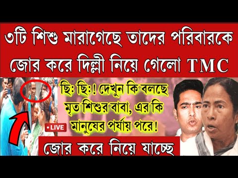 তৃণমূলকে থুথু দিচ্ছে ! মৃতের পরিবারকে জোর করে দিল্লী নিয়ে গেলো সায়ন্তিকা ও শান্তুনু।