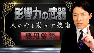 【影響力の武器①】ビジネスや恋愛に使える社会心理学の名著！なぜ人は動かされるのか？