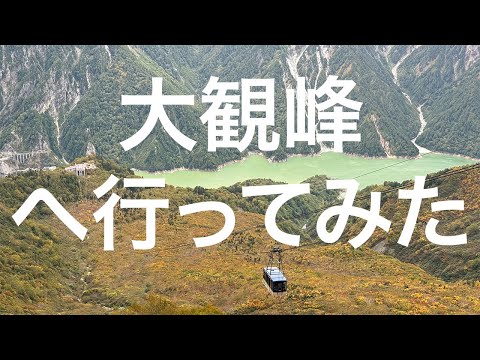 【立山黒部アルペンルート】大観峰 2024/10/07