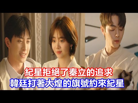 【ENG SUB】《你比星光美麗》同樣是失戀，為什么紀星和韓廷反應完全不同？紀星拒絕了秦立的追求，韓廷打著大煌的旗號約來紀星，并且表達想念，套路好深啊！