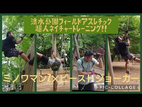 清水公園フィールドアスレチック！超人ネイチャートレーニング！！