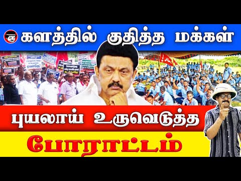 களத்தில் குதித்த மக்கள்! புயலாய் உருவெடுத்த போராட்டம் | THUPPARIYUM SHAMBU