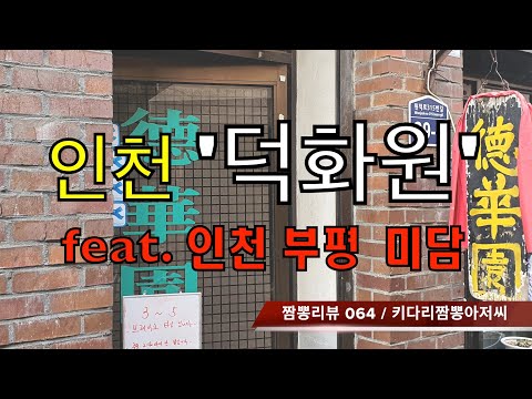 064 덕화원 (인천 부평) 중식맛집 리뷰 feat. 미담 (인천 부평) by 키다리짬뽕아저씨