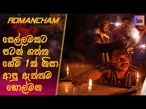 සෙල්ලමකට පටන් ගත්ත ගේම් 1ක් නිසා ආපු ඇත්තම හොල්මන romancham #sinhalamoviereview #moviereview #recap