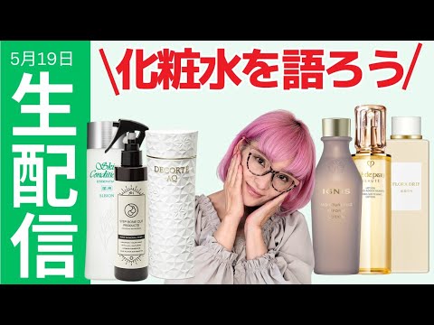 【生配信】ピンクバイヤー化粧水を語る！！