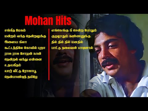 Mohan Songs | Mohan Hits - Tamil Songs | Mohan Songs Collections | 90s hits