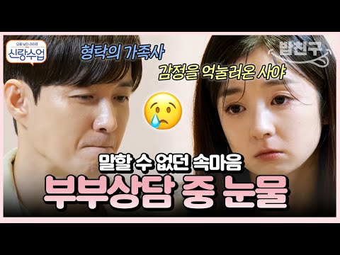 [#밥친구] 형탁♥사야의 부부상담 TIME! 방송에서 ❌밝힐 수 없었던❌ 형탁의 가정사...그리고 사야의 눈물😥 | #신랑수업