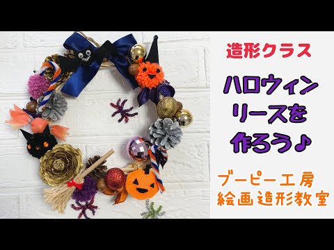 ハロウィンリースを作ろう！ブーピー工房絵画造形教室