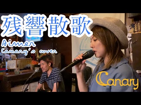 【cover】残響散歌／Aimer【今夜何してる？】