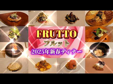 秋田市【FRUTTO (フルット)】お正月特別ディナー♬超最高のひと言！♡