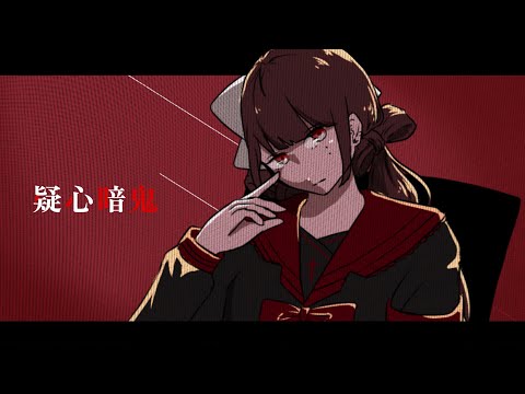 【歌ってみた】疑心暗鬼／梅とら【 8歳。cover 】