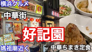 【横浜グルメ】中華街 好記園にて、台湾中華ちまき定食980円を食べる