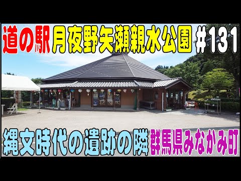 道の駅探訪 #131 『道の駅 月夜野矢瀬親水公園』 すぐ隣に縄文時代の遺跡がある　群馬県利根郡みなかみ町